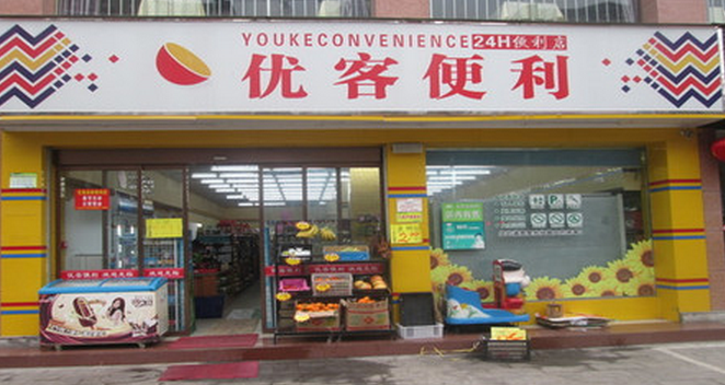 便利店加盟哪个好,沈阳 超市加盟店10大品牌图1