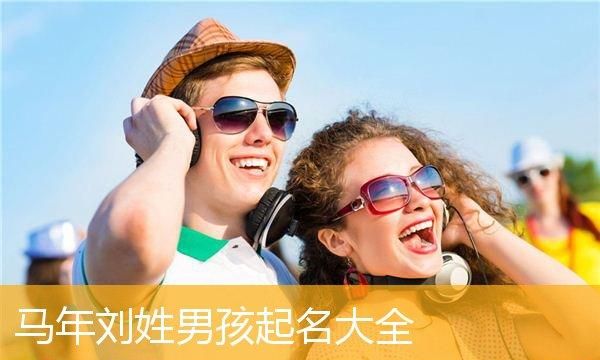 刘姓女孩起名大全洋气00分,姓刘女孩高雅有涵养的名字图4