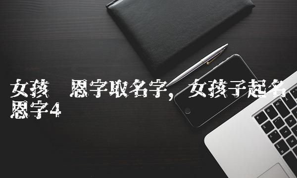 子字取名的寓意女孩,子淇女孩名字寓意的句子图1