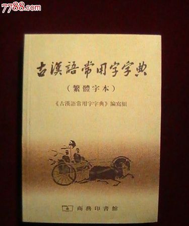 古代繁体字大全字典,繁体字大全10000个最难写图1