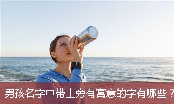 取名字带土的男孩名字大全,起名带土带水男孩名字大全图1