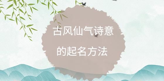 好听脱俗的古风名两字,古风网名两字图2