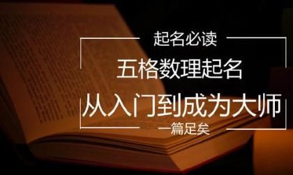 取名是看三才五格还是五行八字,取名三才五格重要还是生辰八字重要图1