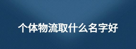 物流起什么名字吉利,寓意好的物流公司取名大全图2