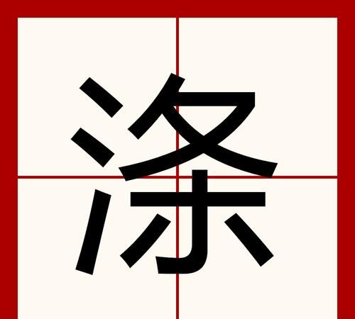 涤怎么读,涤这个字怎么读图2