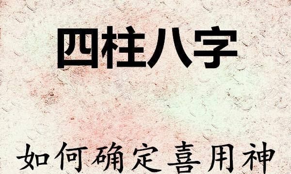 八字喜用神免费测算,生辰八字喜用神查询表八字喜神查图1