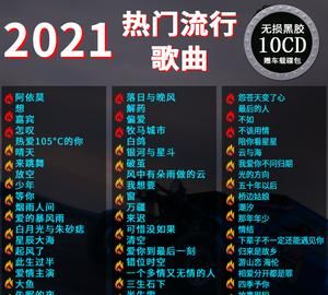 00首必听流行歌曲202,网络好歌推荐00首歌图3