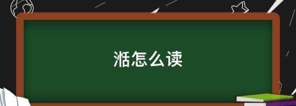 湉怎么读拼音,湉字取名的寓意是什么意思图2