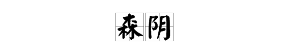 森组词一年级上册,森可以组什么词语有哪些图6