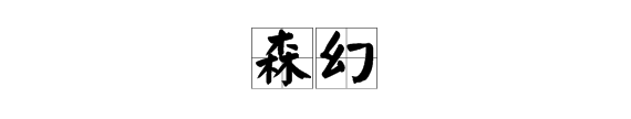 森组词一年级上册,森可以组什么词语有哪些图10