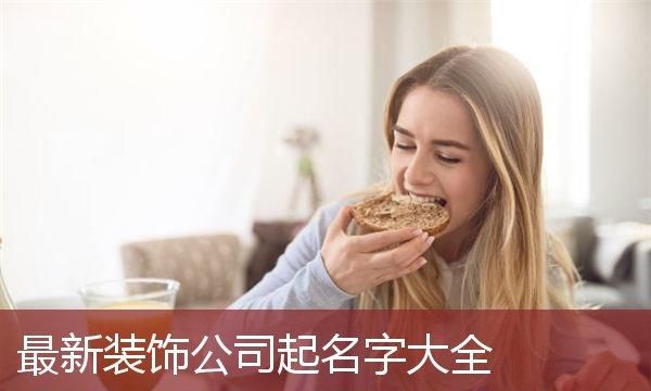 装修公司取名图片