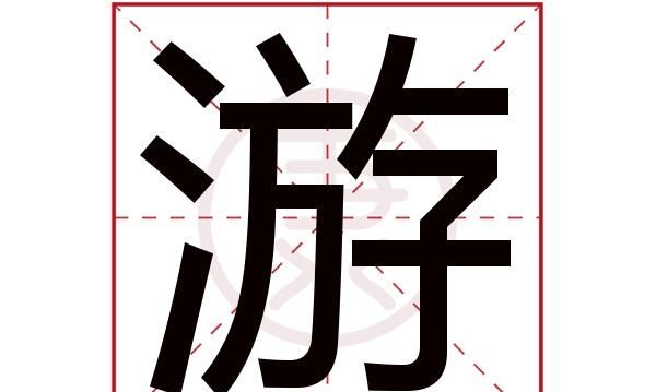 游组词2个字,游组词有哪些一年级图2