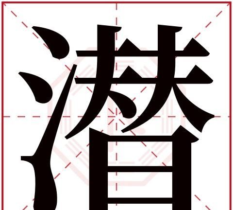 带三点水的男孩名字大全,三点水最吉利的名字男孩图4