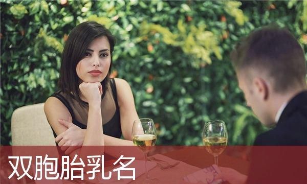 有创意的双胞胎小名,双胞胎女孩好听的叠字小名图1