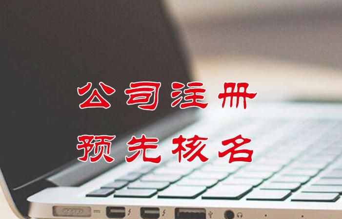 公司注册名字怎么取,工商注册公司取名图1