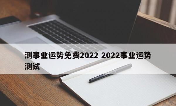 测一测自己事业方向,测一测自己事业方向免费图4