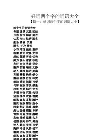 四字好词大全0000个,四字词语好词大全200000个图3