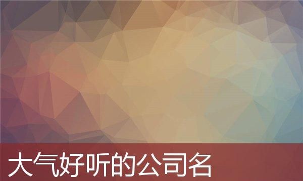 公司名字比较大气,大气的公司名字图2