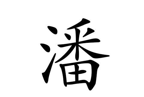 潘姓两个字的名字大全,潘姓起名字大全男孩名字图1