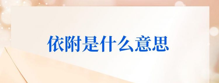 牵强附会的意思,牵强附会啥意思?图1