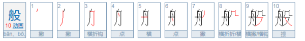 般的拼音,般字怎么组词语图2