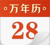 万年历 老黄历,9月黄历黄道吉日查询结婚图4