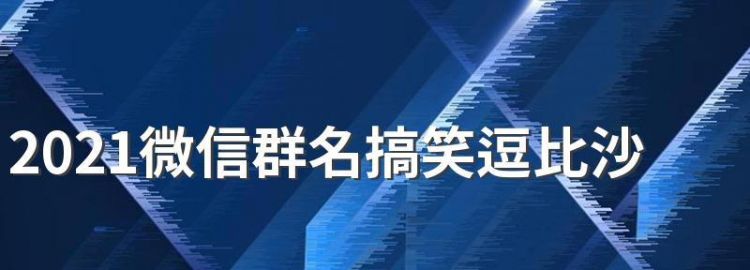 微信群网名大全202最新版的,202最火网红微信昵称大全图1