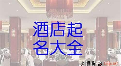 酒店名字免费测分,宾馆起名打分免费测试图1