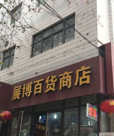 百货商店名字大全,百货名字大全免费图4