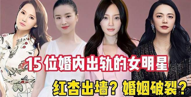 婚内出轨的女明星有谁,盘点娱乐圈婚内出轨的女明星图1