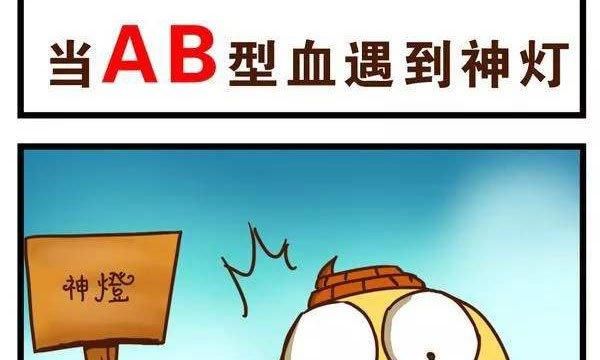 AB型血的世界伟人,ab型血的名人有哪些人图2