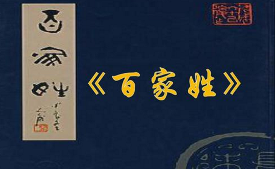 百家姓全文内容,哪些姓氏没有列入百家姓图4