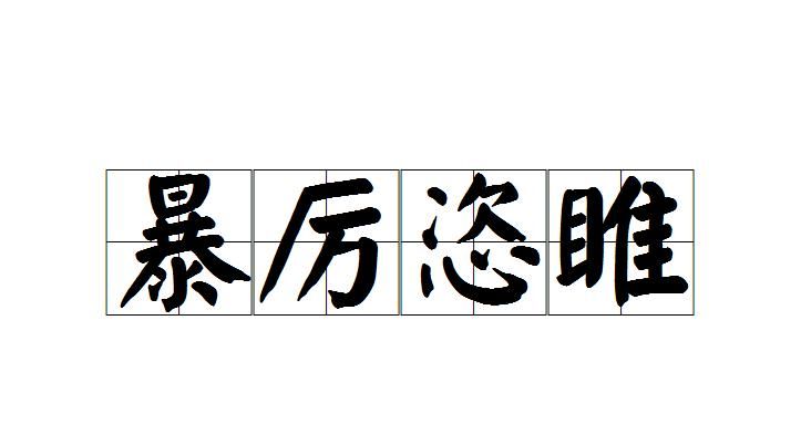 暴戾恣睢的意思,暴戾恣睢是什么意思图4