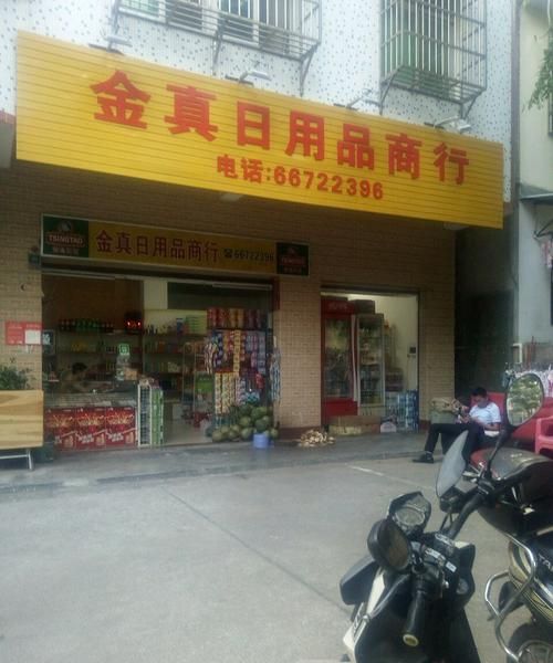 日用百货店铺名称大全,百货店取什么名字好听图2