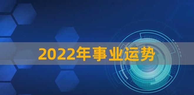 运势免费测算,八字算2022运势姻缘图1