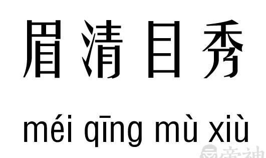 眉清目秀的意思,眉清目秀的意思翻译图5