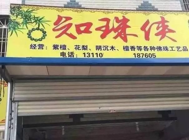 有趣的店名大全,有趣的商店店名过目不忘怎么取图3