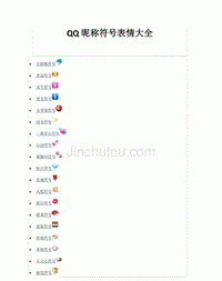 qq昵称的个性符号图案,如何在qq昵称添加红心图案图1