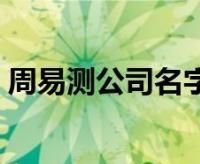 企业取名测吉凶,免费算公司名字吉凶图3