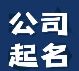 企业取名测吉凶,免费算公司名字吉凶图4