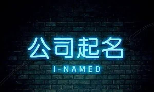 好听的广告公司名字大全,好听有创意的广告公司名字图4