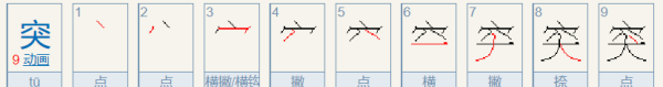 突的部首和拼音,突兀的拼音图2