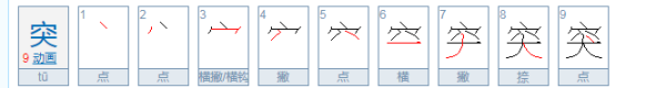 突的部首和拼音,突兀的拼音图4