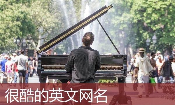 很酷的英文名字,好听的男生英文名字简单帅气图1