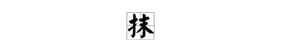 抹的多音字组词,磨多音字组词 三年级图3