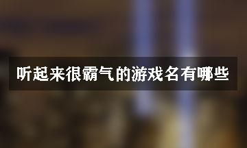 听起来高级的游戏名字,比较好的游戏id名称图2