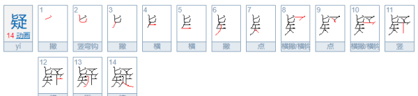 疑的笔顺,怀疑的疑的笔顺怎么写图5