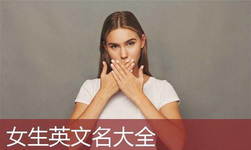 个性英文名女霸气,霸气的英文名字女生网名图1