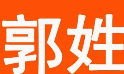 郭姓简单大气顺口名字,姓郭的男孩子取什么名字好听图4