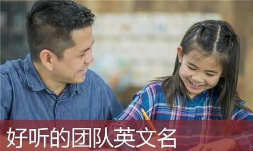 好听的团队名字英文,团队英文名字图2